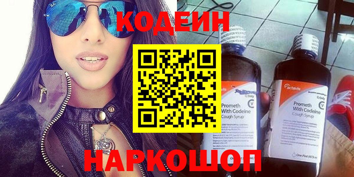 Кодеин Purple Drank  Вход с VPN  Codein Purple Drank  Рыбинск 